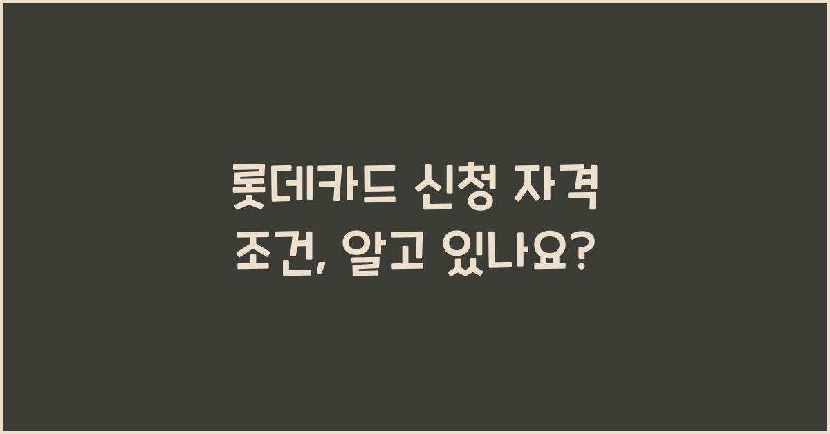롯데카드 신청 자격 조건