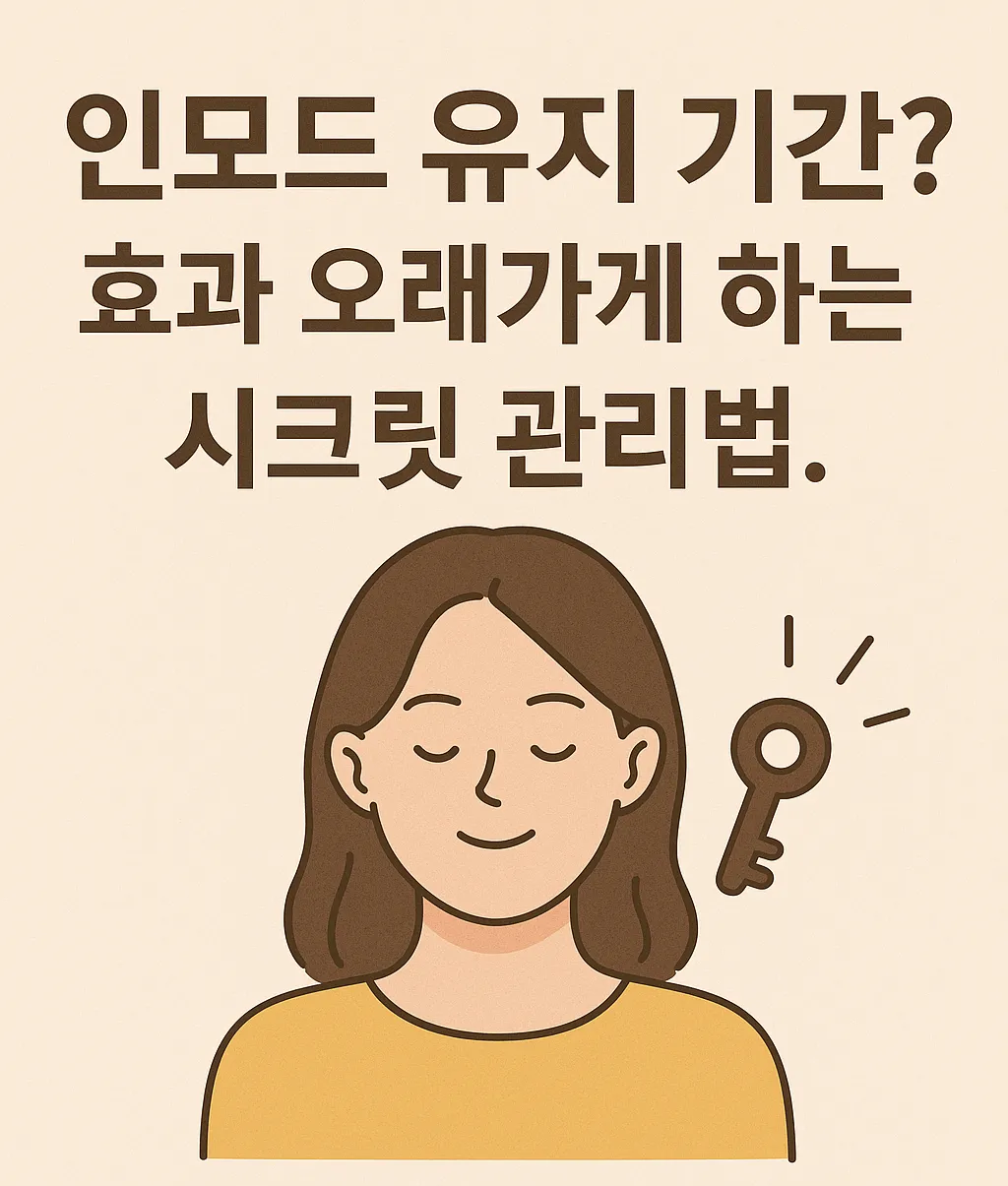 인모드 유지 기간 효과 오래가게 하는 시크릿 관리법