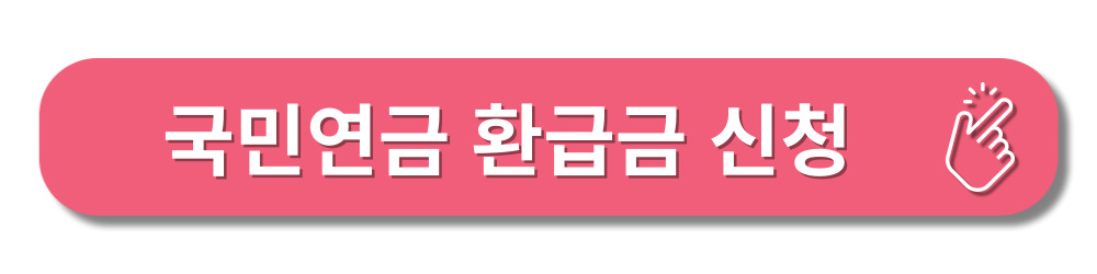 환급금신청-연금모의계산