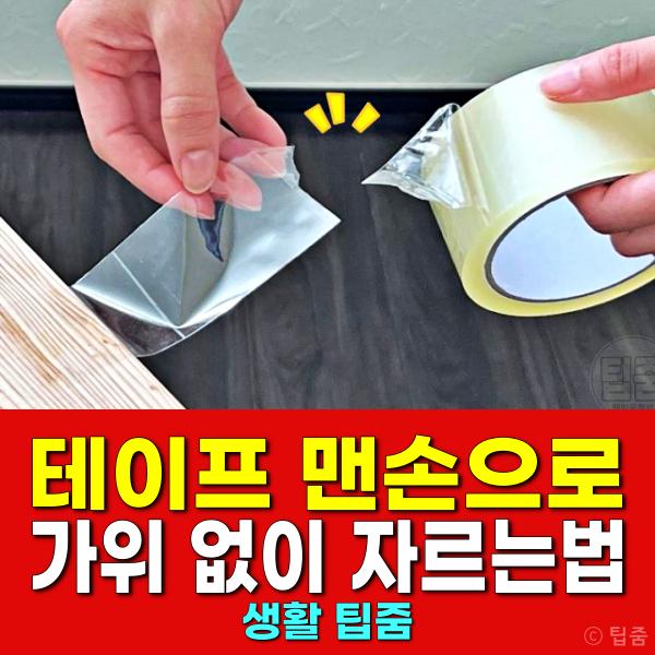 맨손으로 테이프 자르기 가위 없이