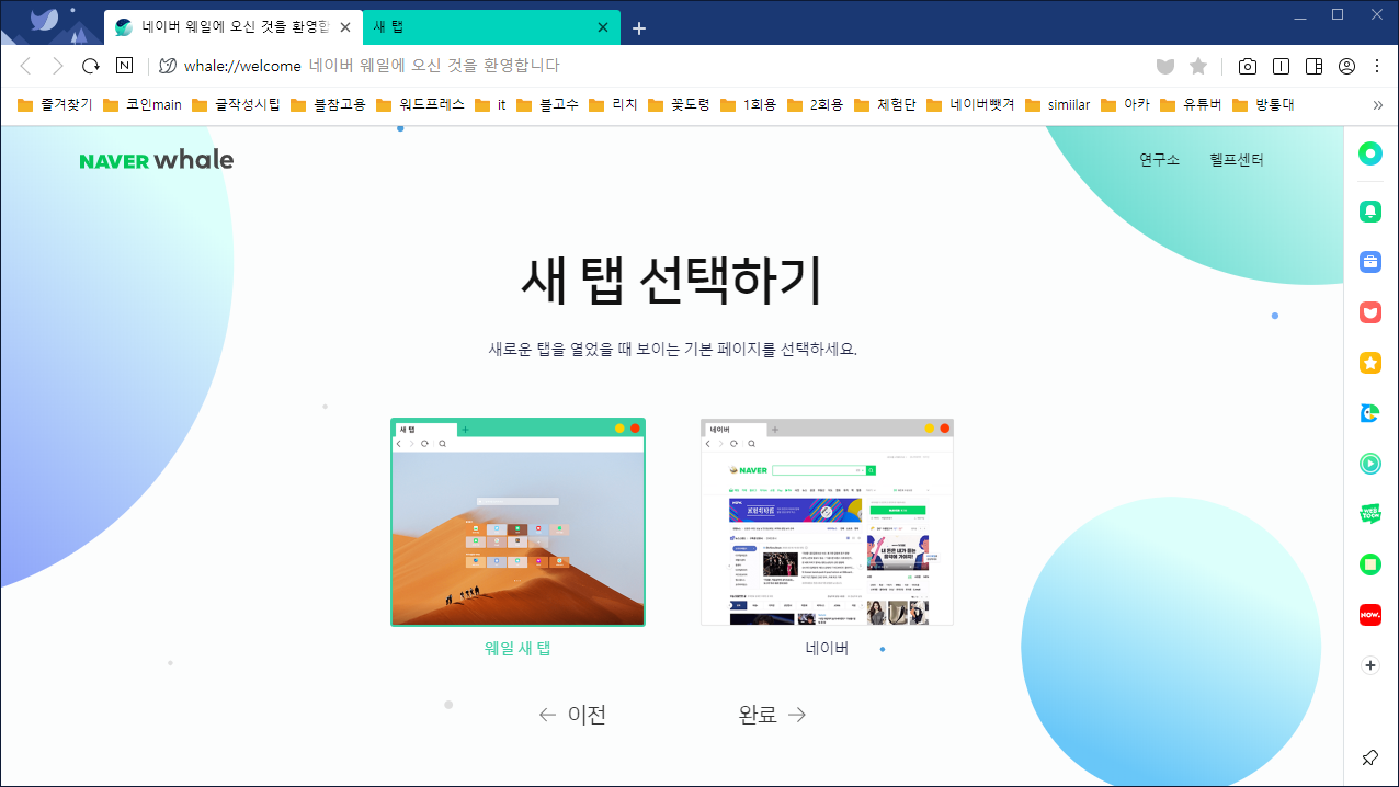 웨일 브라우저 시작하기 - 새 탭 선택하기