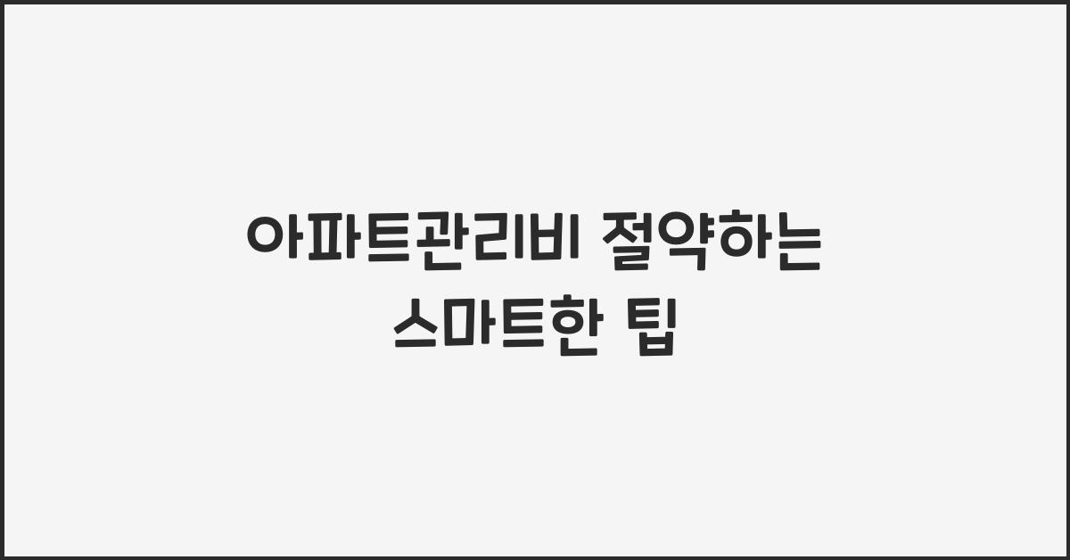 아파트관리비
