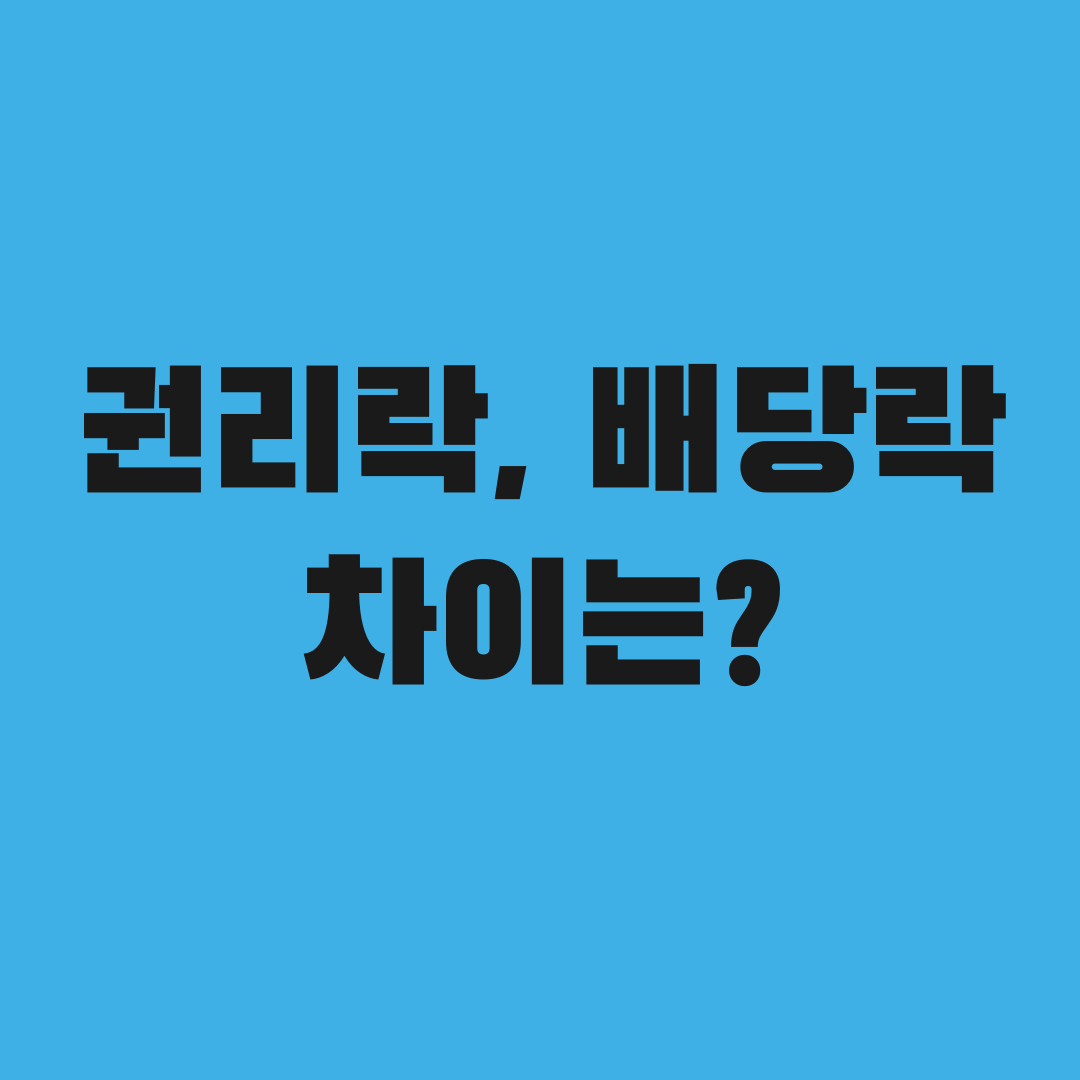 주식 초보가 가장 헷갈려하는 두 단어, 권리락 배당락