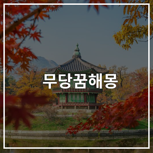 무당꿈해몽