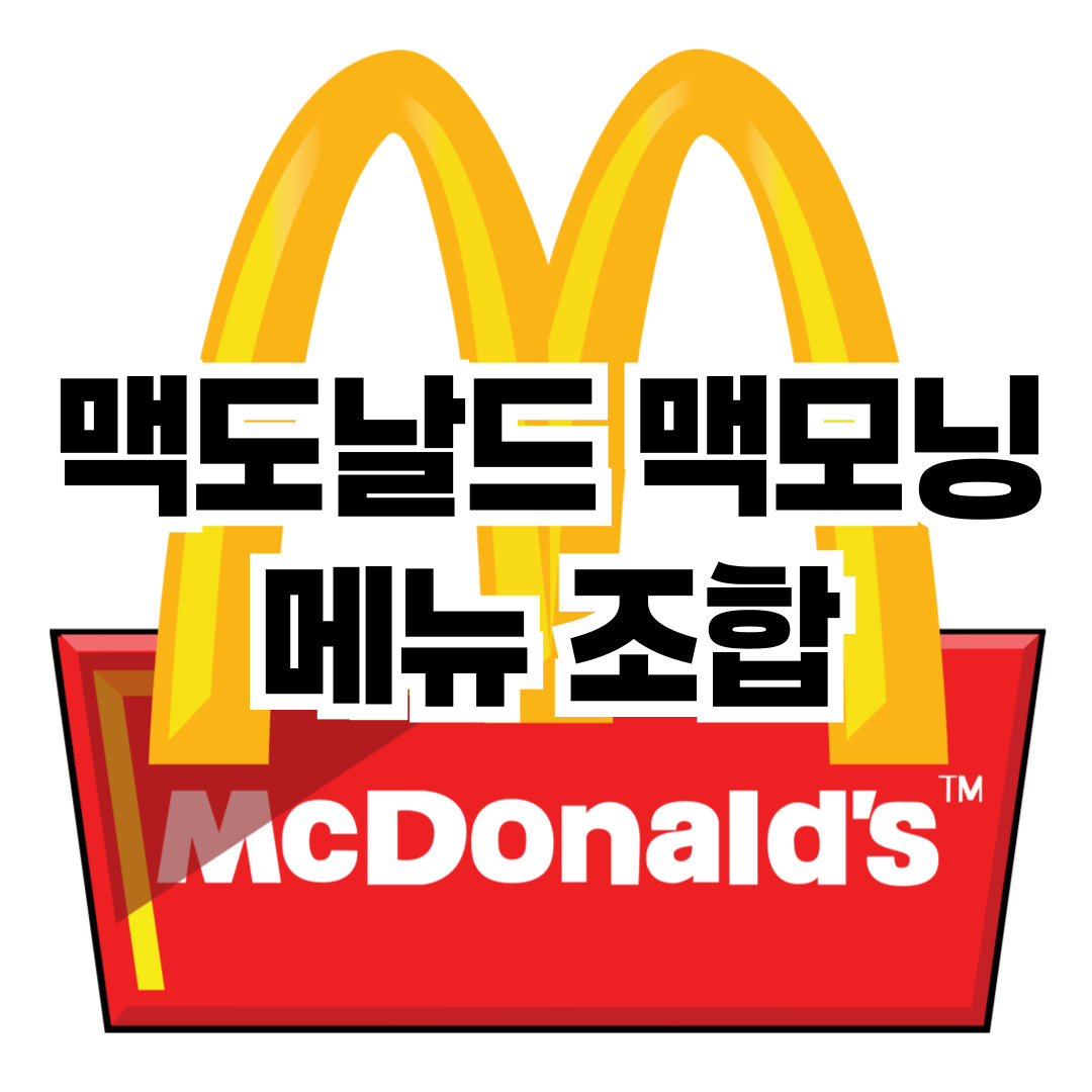 맥도날드 맥모닝