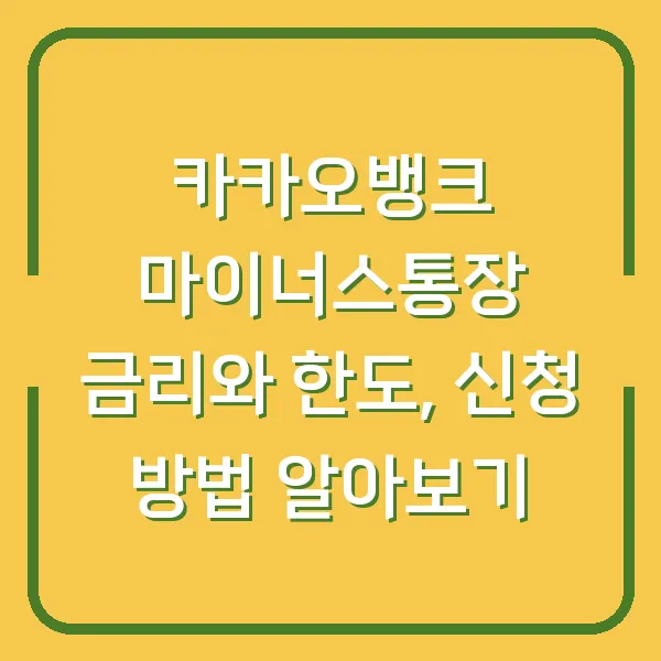 카카오뱅크 마이너스통장 금리와 한도, 신청 방법 알아보기