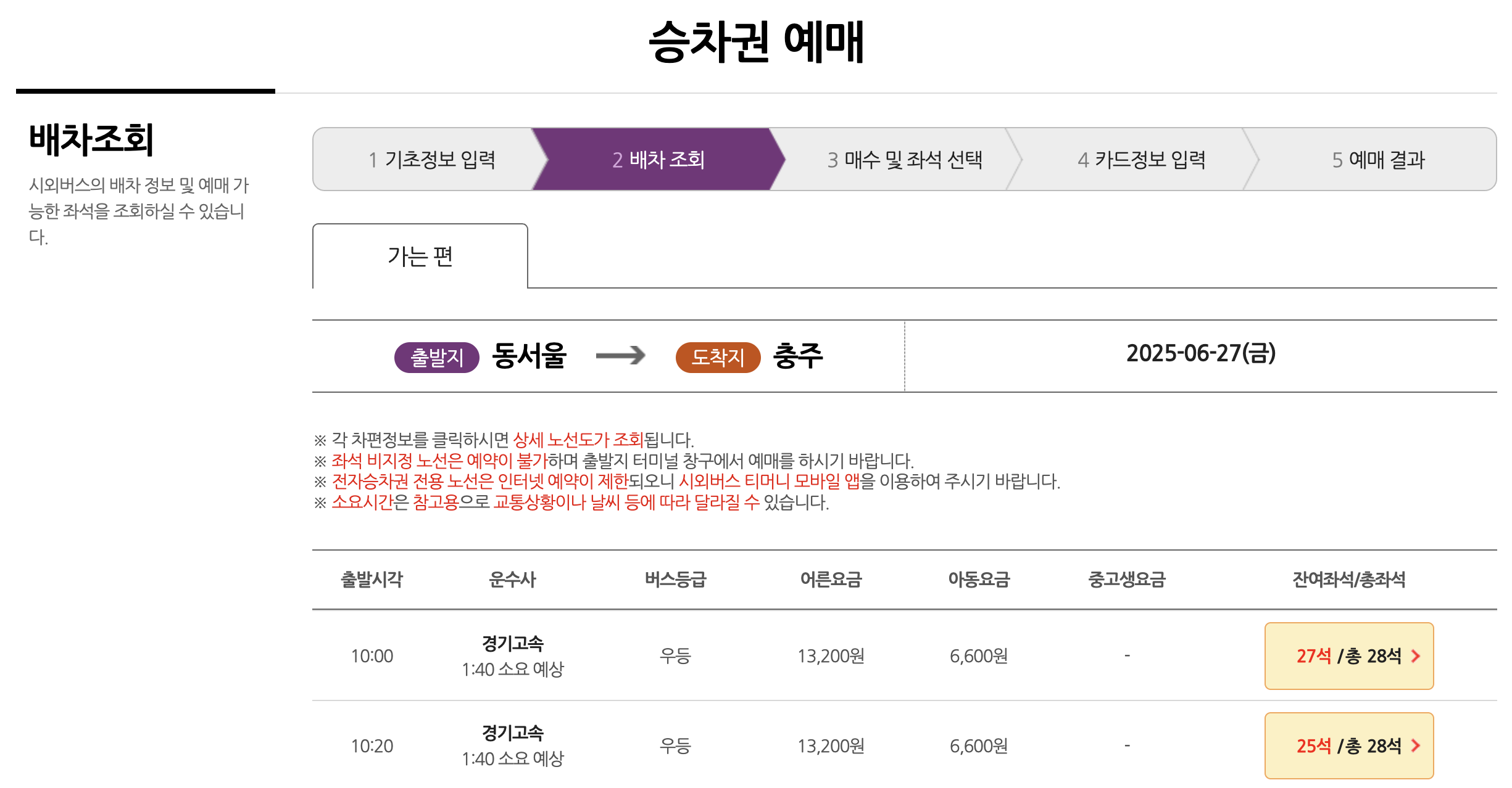 충주 버스터미널 예매 화면