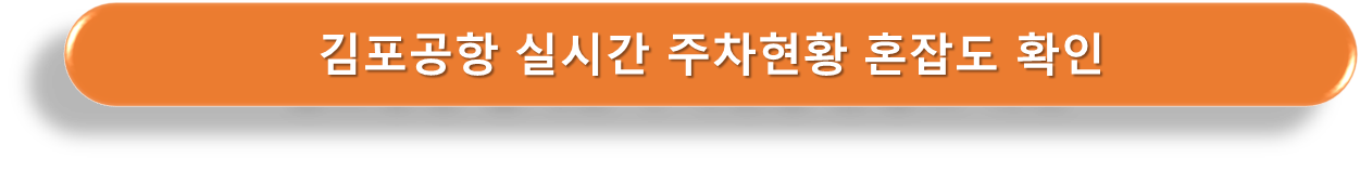 김포공항 실시간 주차