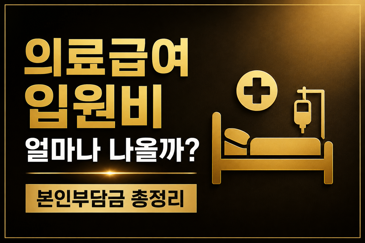 의료급여 수급자 입원비 얼마나 나올까 medical aid 입원비 본인부담금 의료급여 1종 2종 식대 병실료 기준 총정리