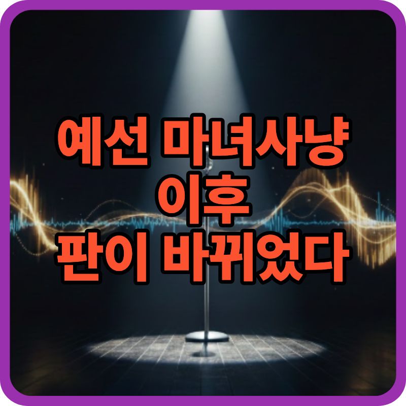 현역가왕3 향후 판도 분석|예선 마녀사냥 이후 누가 살아남을까?