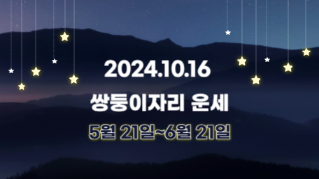 오늘의 운세, 별자리 운세, 무료 별자리 운세, 무료 운세, 연애운, 애정운, 재물운, 금전운, 물병자리 운세, 물고기자리 운세, 양자리 운세, 황소자리 운세, 쌍둥이자리 운세, 게자리 운세, 사자자리 운세, 처녀자리 운세, 천칭자리 운세, 전갈자리 운세, 사수자리 운세, 염소자리 운세