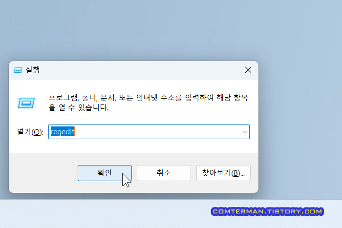 레지스트리 편집기 실행