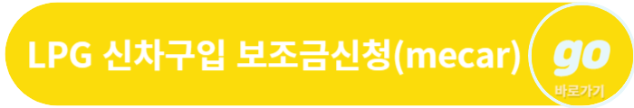 LPG 화물차 신차구입 지원사업 : 최대 900만 원