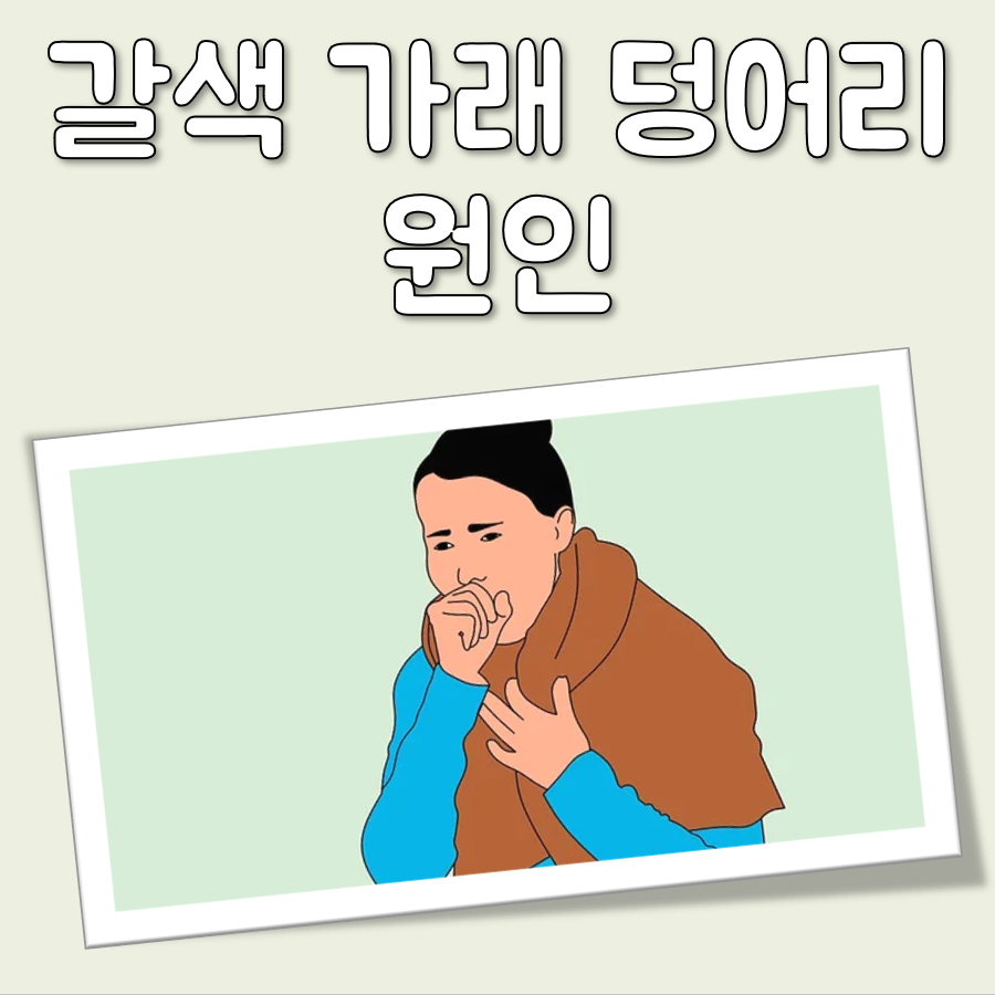 갈색 가래 덩어리 대표 이미지