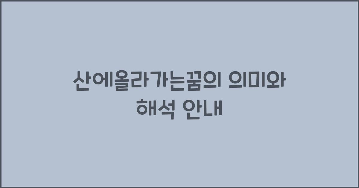 산에올라가는꿈