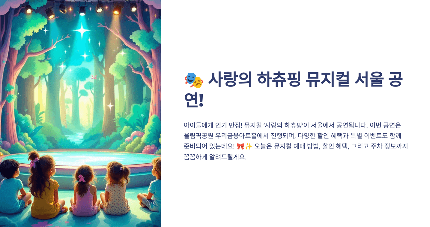 사랑의 하츄핑 뮤지컬 서울 공연 예매 방법, 할인 혜택, 주차 정보