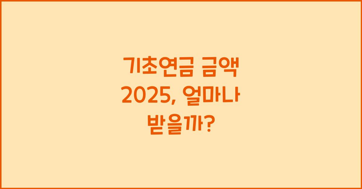 기초연금 금액 2025