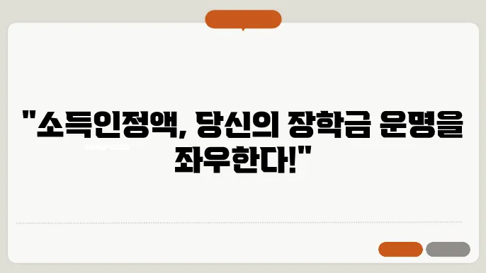 국가장학금 소득인정액