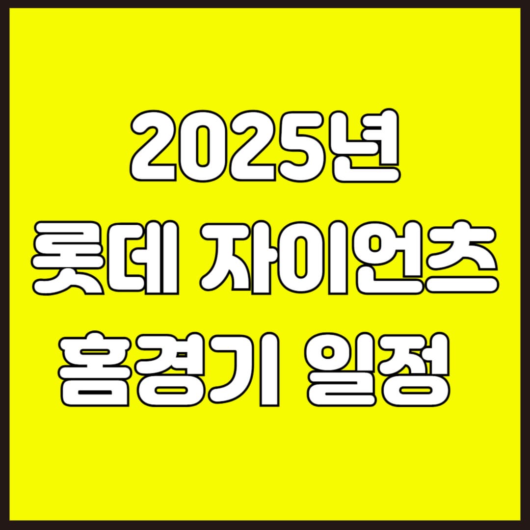 2025년 롯데 자이언츠 홈경기 일정 및 예매하기