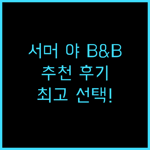 서머 야 B&B 추천 후기 바다가 보..