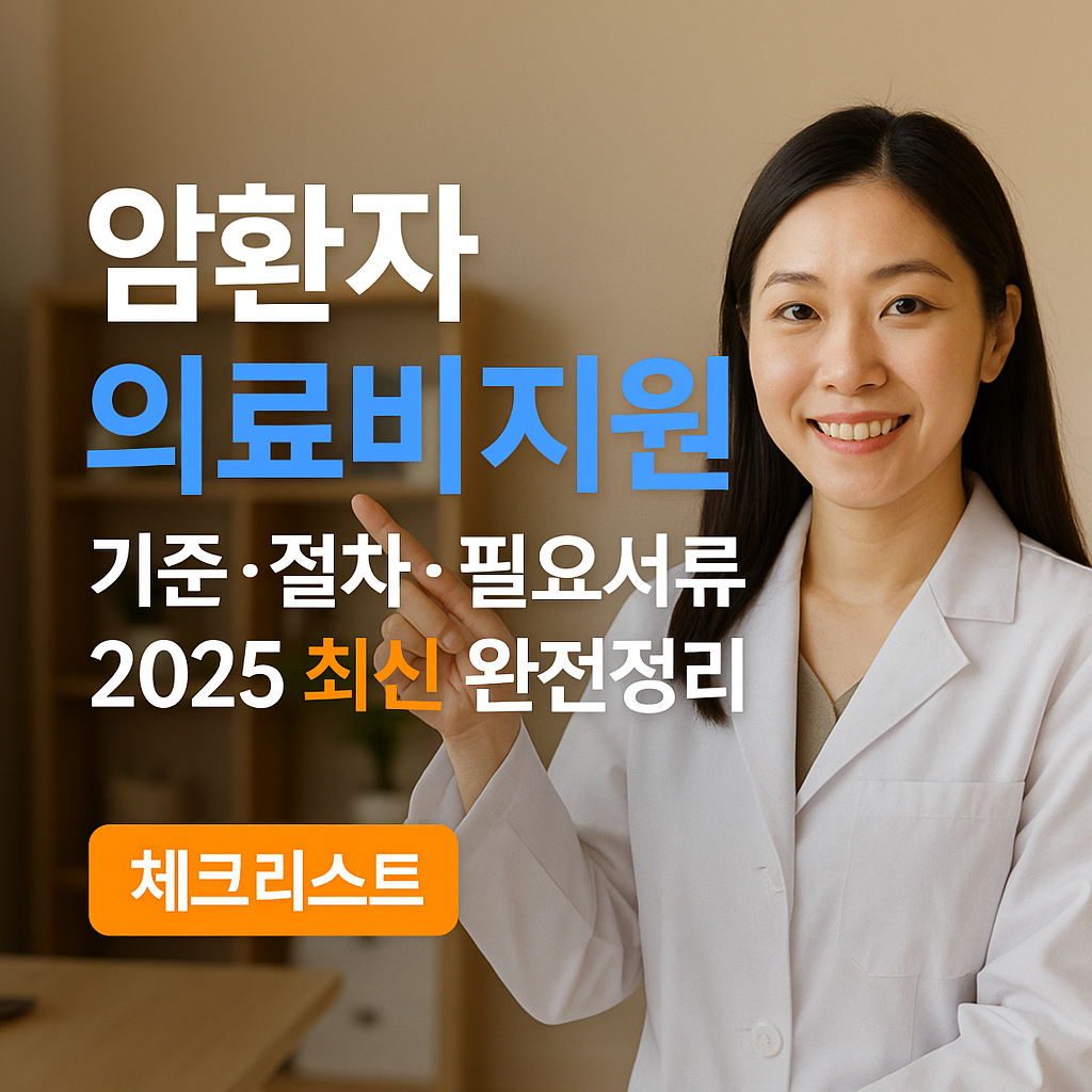 암환자 의료비지원 | 기준·절차·필요서류 2025 최신 완전정리