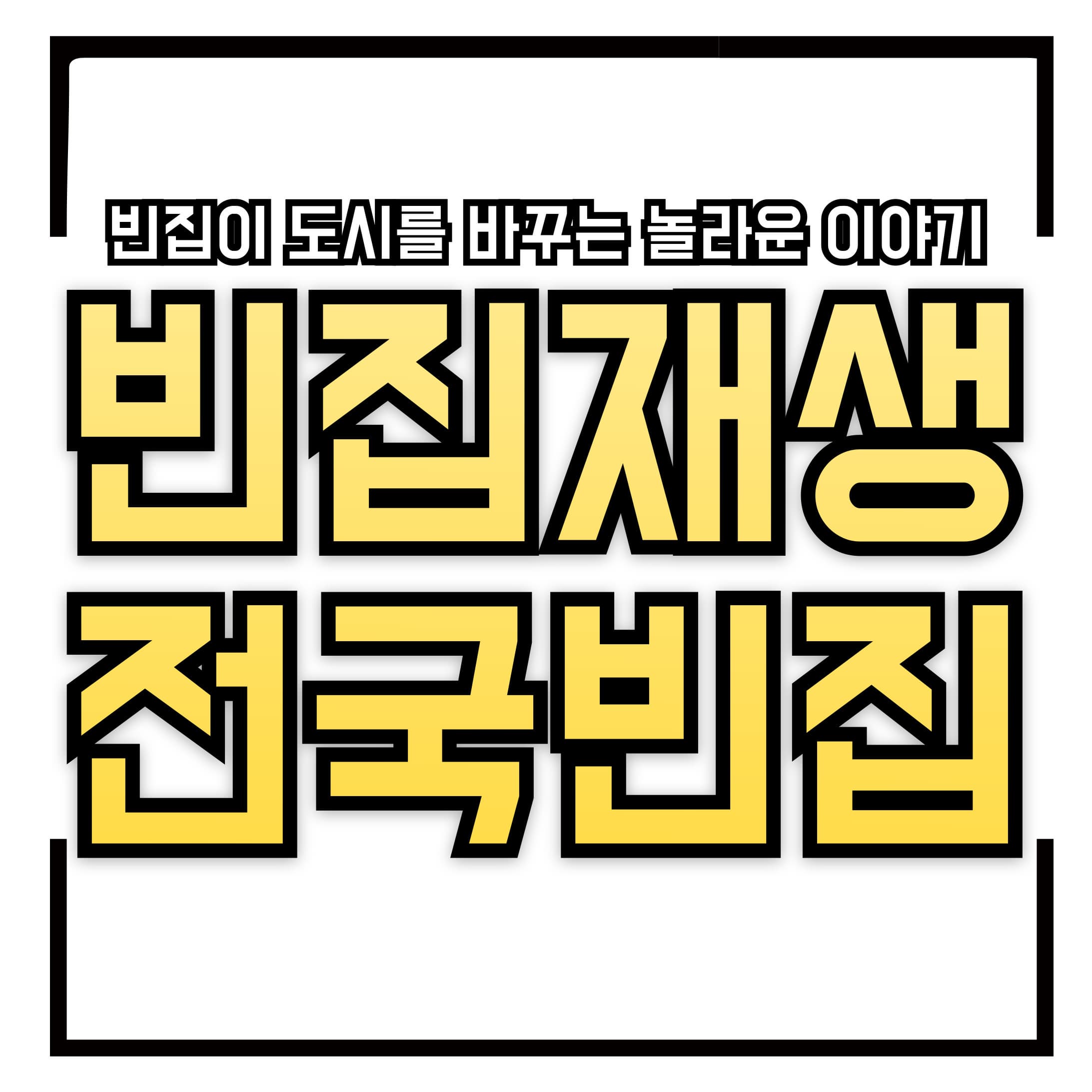 🏚️ 전국 빈집 재생 성공 사례 TOP 5! 군산 청춘셰어하우스부터 영도 청년창작소까지, 빈집이 도시를 바꾸는 놀라운 이야기