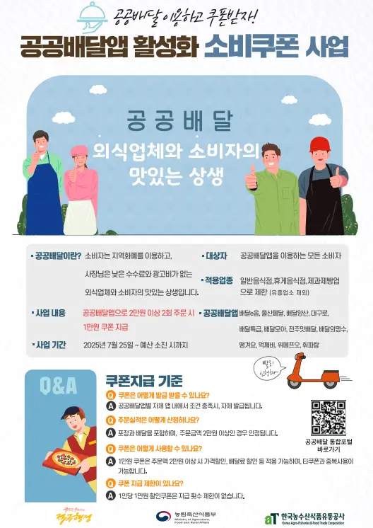 공공배달앱-소비쿠폰-사업
