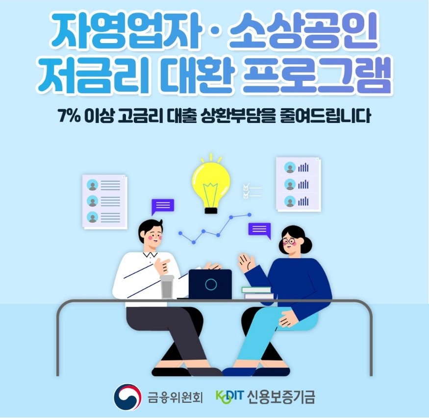 소상공인 저금리 대환대출