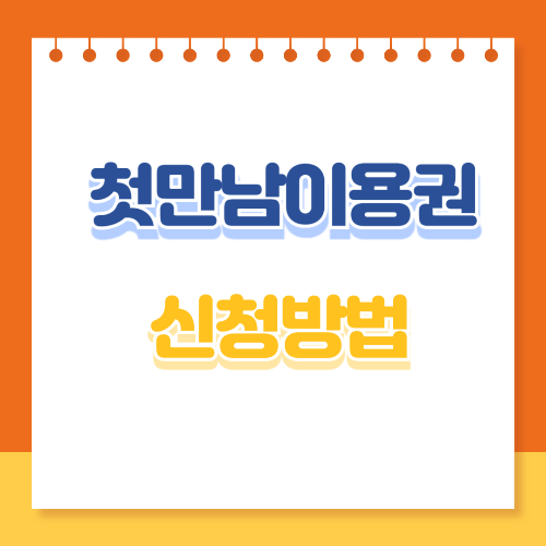 첫만남이용권 신청방법