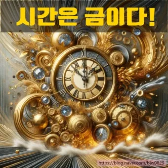 시간은 금이다 속담의 의미 시간 관리와 가치 인식_24