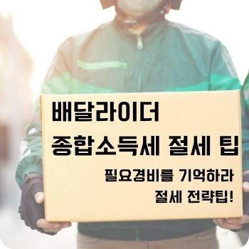 배달라이더 종합소득세 절세 팁