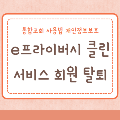 e프라이버시 클린서비스 회원 탈퇴