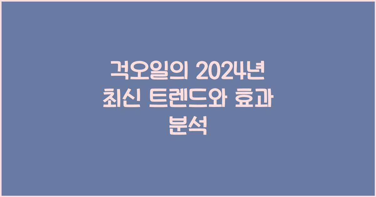 걱오일
