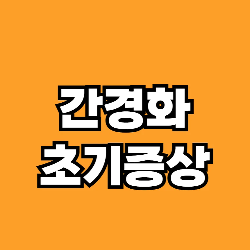 간경화 초기증상