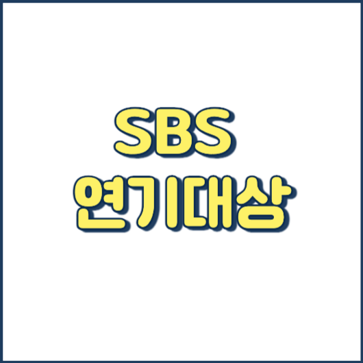 SBS 2023 연기대상 실시간 방청 티켓팅 후보 투표