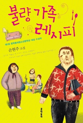 불량 가족 레시피 책 표지
