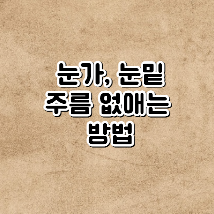 눈가 주름 없애는 방법 (눈밑&#44; 눈가 주름 개선 방법)
