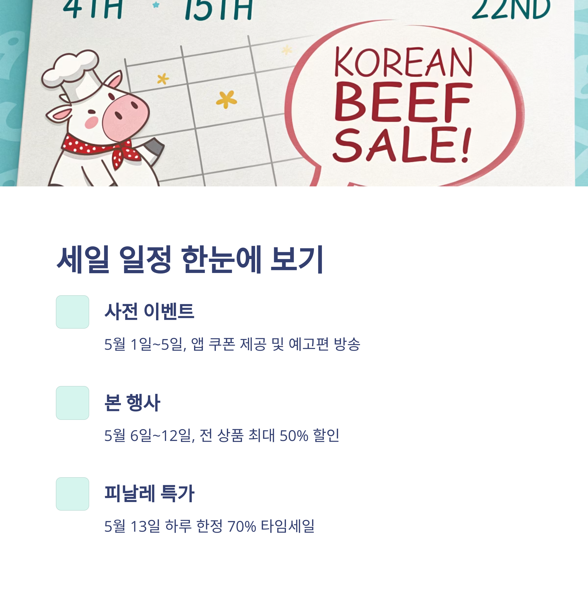 한우세일 일정 한눈에 보기