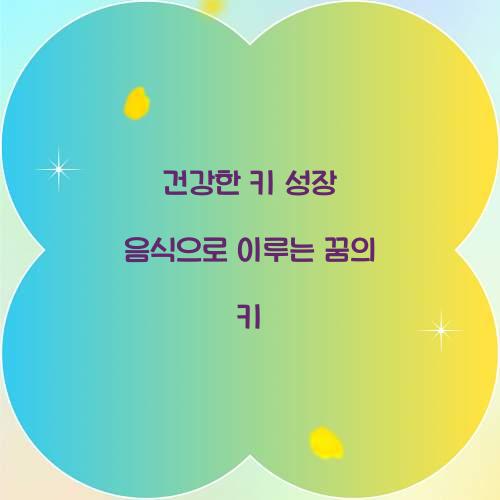 건강한 키 성장 음식
