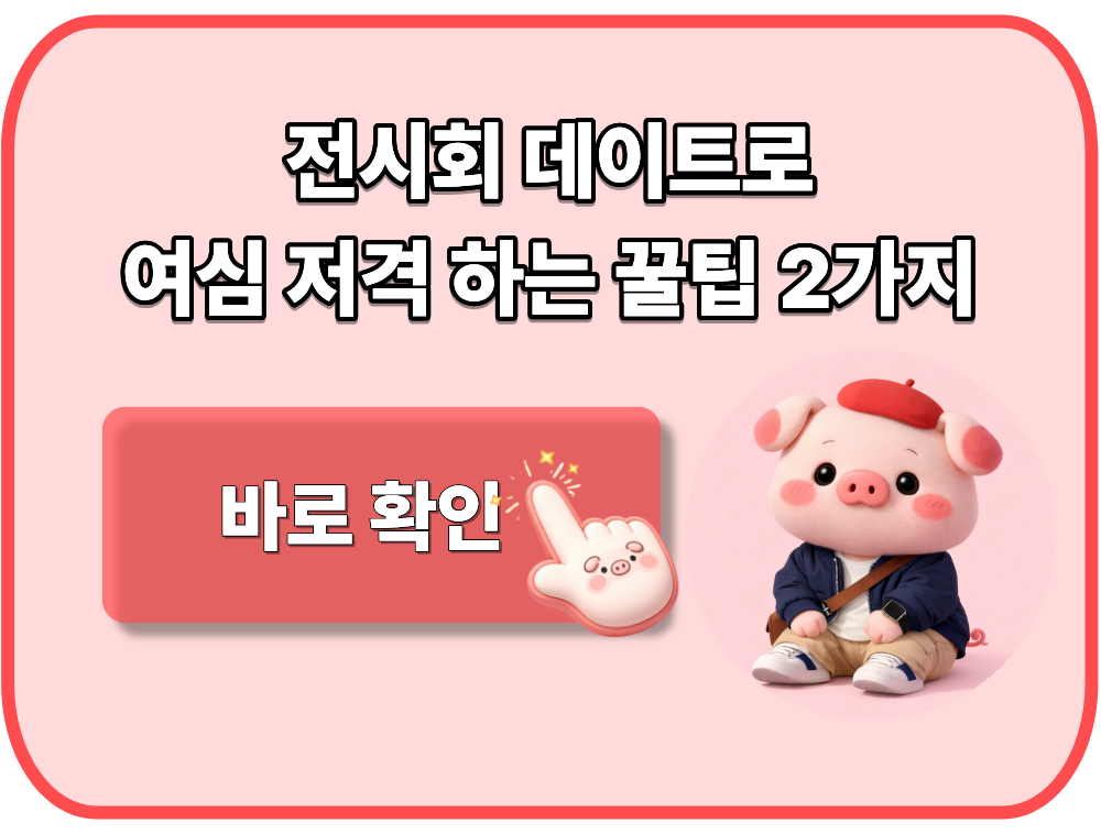 전시회 데이트로 여심 저격 하는 꿀팁 2가지