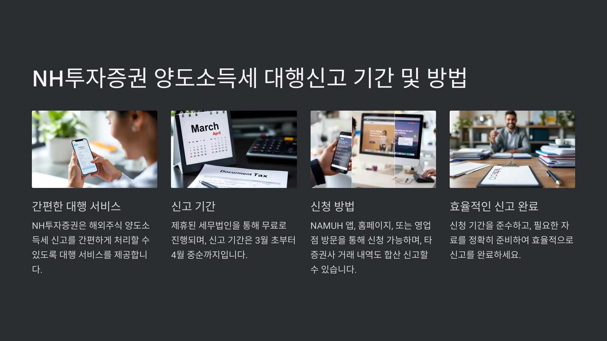 NH투자증권 양도소득세 대행신고 기간 및 방법