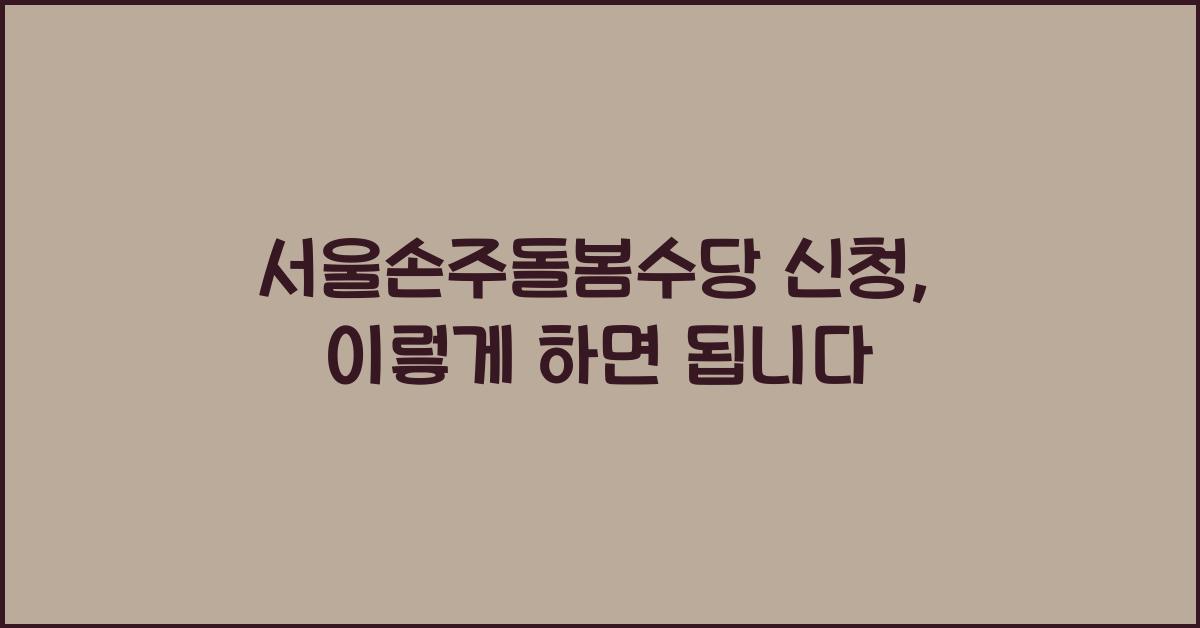 서울손주돌봄수당 신청