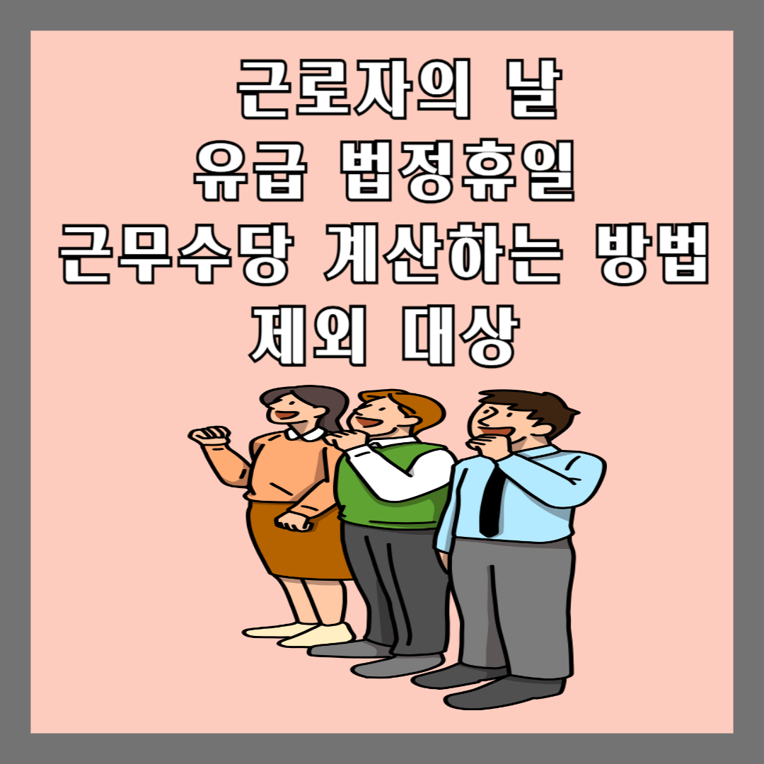 근로자의 날 유급 법정휴일 근무수당 계산하는 방법 제외 대상