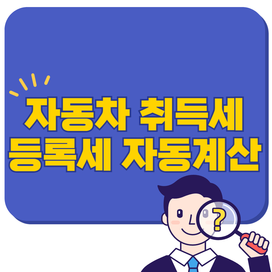 자동차 취득세 등록세 자동계산 쉽게하자!