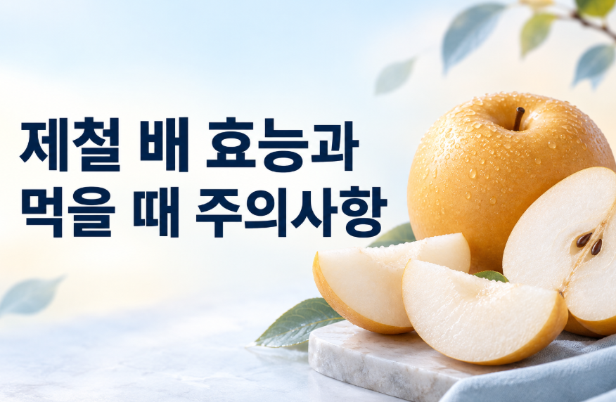 배 효능과 먹을 때 주의사항, 제철 배 제대로 먹는 섭취법