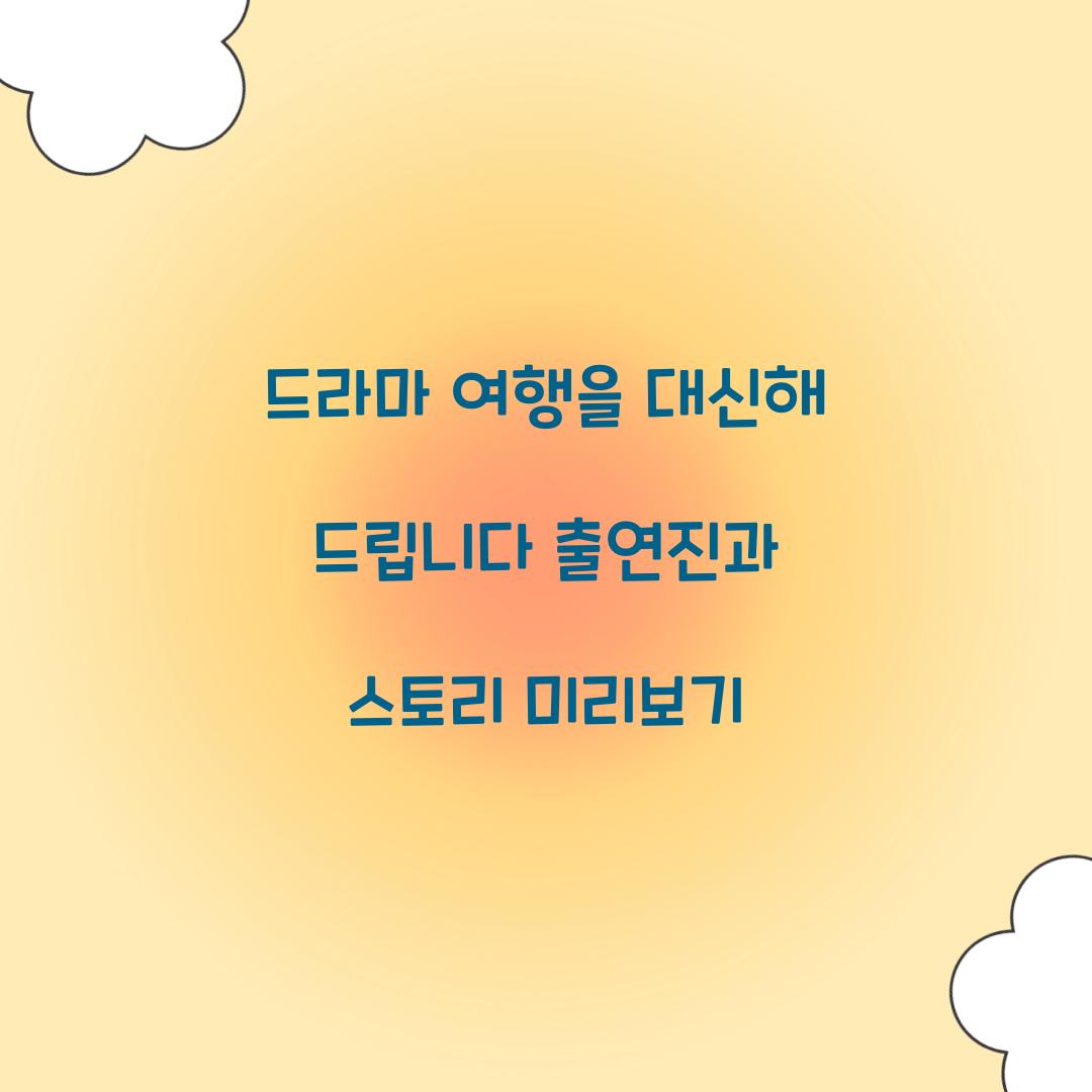 드라마 여행을 대신해 드립니다