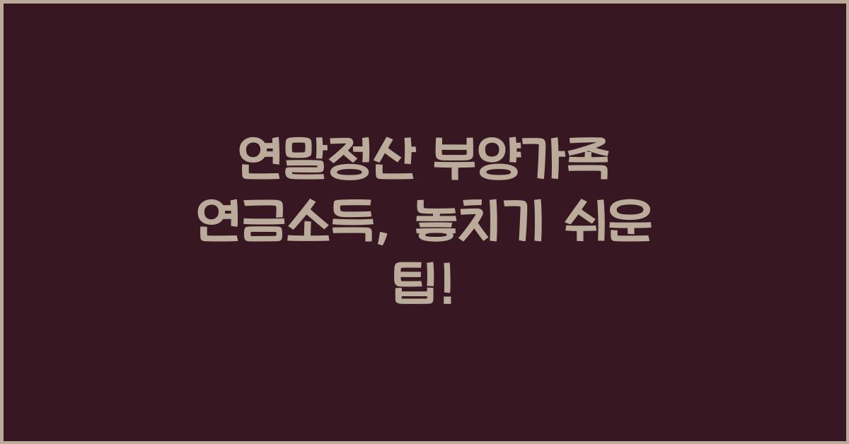 연말정산 부양가족 연금소득