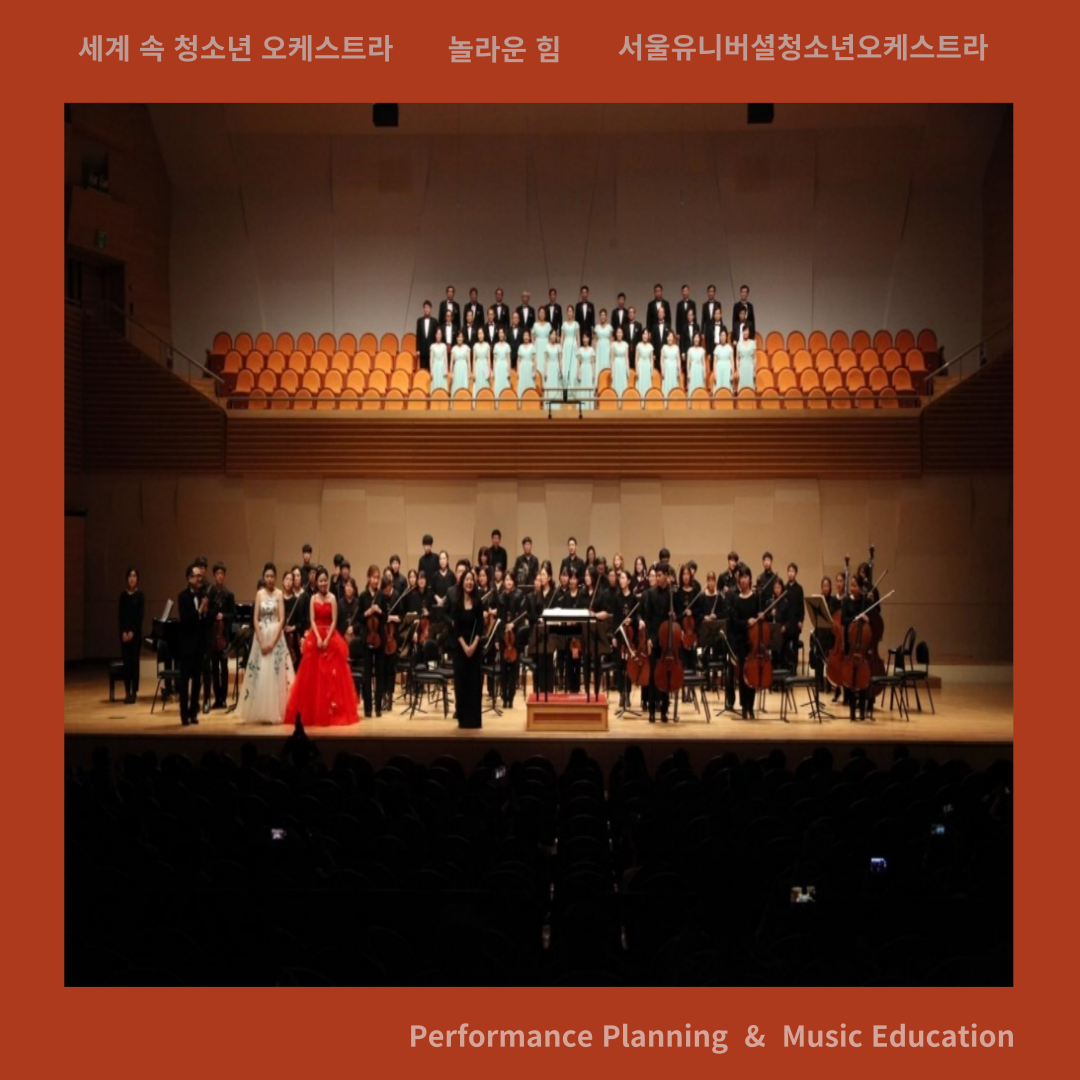 악기 모임 세계 속 청소년 오케스트라 서울유니버셜