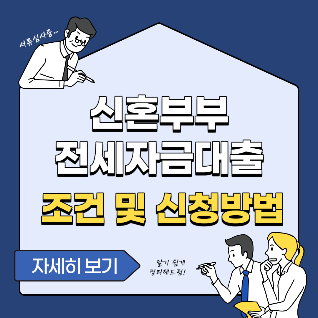 신혼부부 전세자금대출조건 이자 소득 이율 한도 금리 서류