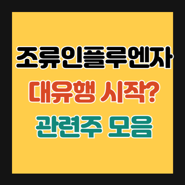 조류인플루엔자 관련주